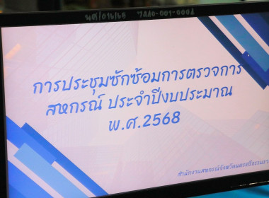 การประชุมซักซ้อมการตรวจการสหกรณ์ ประจำปีงบประมาณ พ.ศ. 2568 ... พารามิเตอร์รูปภาพ 27